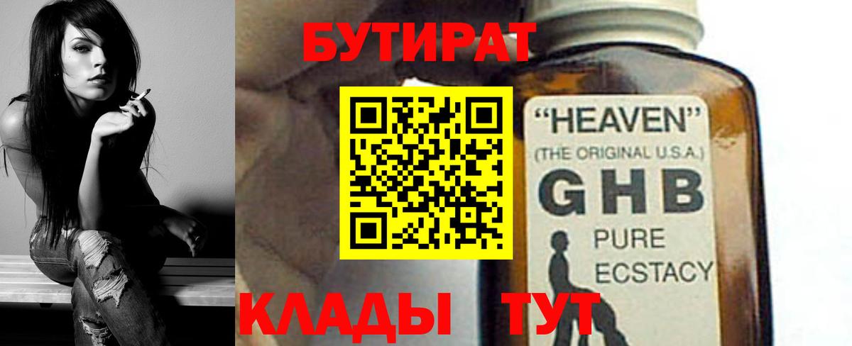 Удомля  Бутират бутандиол  Вход с VPN 