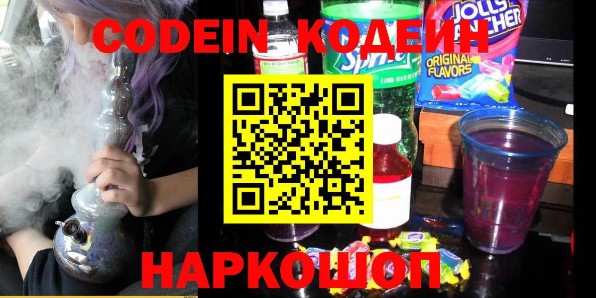 Кодеин напиток Lean (лин)  Вход с VPN  Удомля  Кодеин Purple Drank 