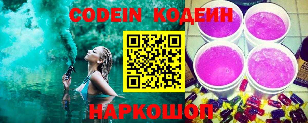 Кодеин Purple Drank Удомля